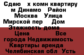 Сдаю 2-х комн.квартиру м.Динамо › Район ­ Москва › Улица ­ Мирской пер. › Дом ­ 3 › Этажность дома ­ 9 › Цена ­ 42 000 - Все города Недвижимость » Квартиры аренда   . Челябинская обл.,Усть-Катав г.